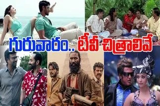 Thursday Tv Movies: గురువారం.. తెలుగు టీవీ ఛాన‌ళ్ల‌లో ప్ర‌సార‌మ‌య్యే సినిమాలివే