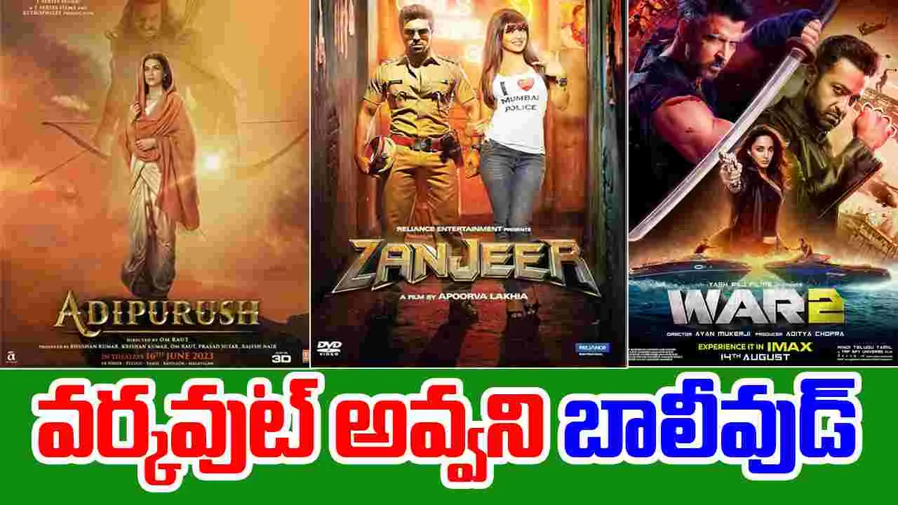 Tollywood Heroes: బాలీవుడ్ డైరెక్టర్స్ ను నమ్మడమే వీరు చేసిన తప్పా
