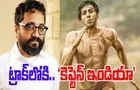 Karthik Aaryan: చక్ దే ఇండియా డైరెక్ట‌ర్‌తో.. కార్తీక్ ఆర్య‌న్‌