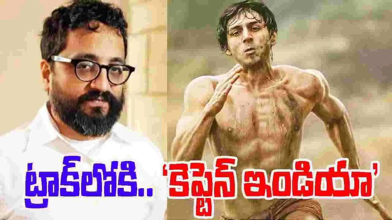 Karthik Aaryan: చక్ దే ఇండియా డైరెక్ట‌ర్‌తో.. కార్తీక్ ఆర్య‌న్‌