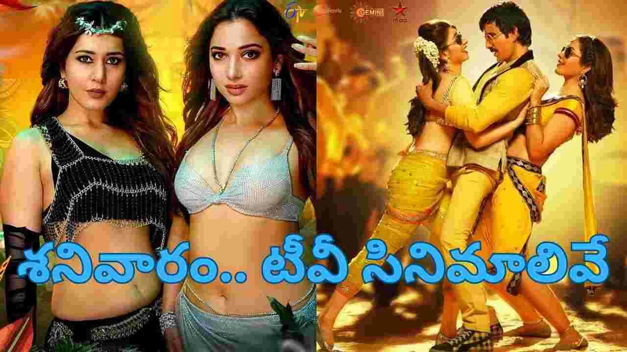 Saturday Tv Movies: శ‌నివారం.. టీవీ ఛాన‌ళ్ల‌లో ప్ర‌సార‌మ‌య్యే తెలుగు సినిమాల జాబితా