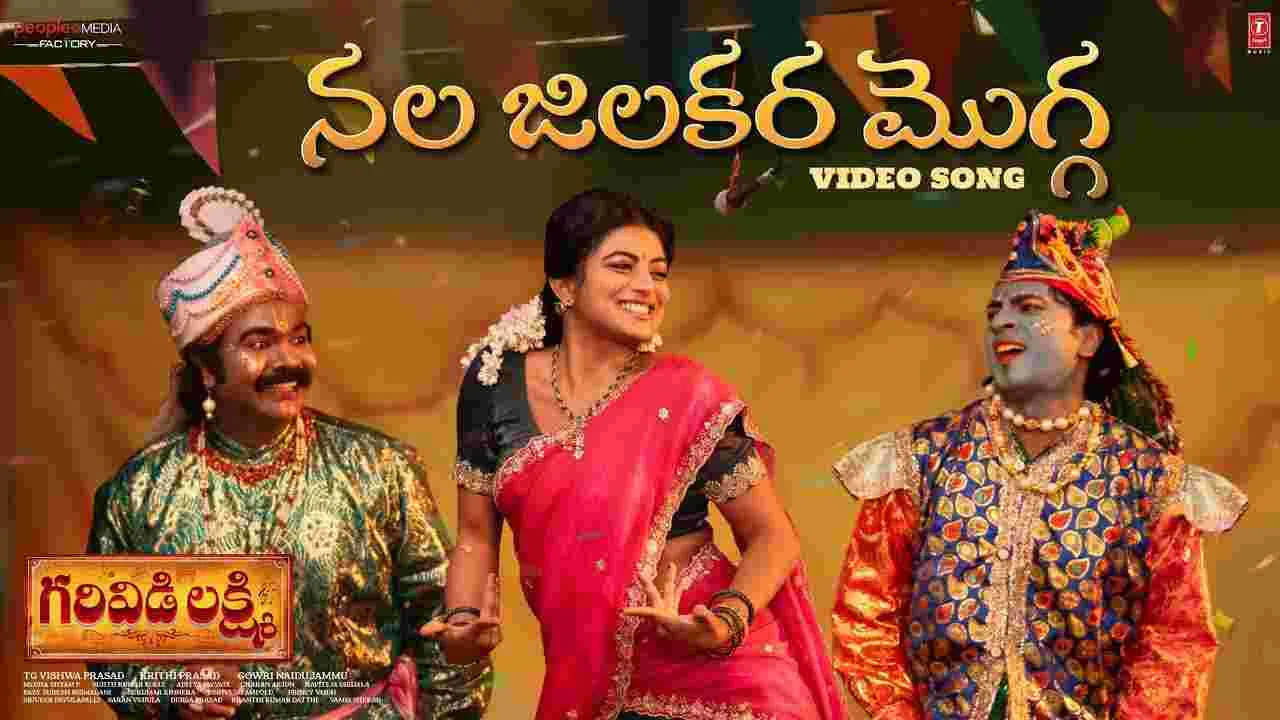 Garividi Lakshmi: ‘గరివిడి లక్ష్మి’.. న‌ల జీల‌క‌ర్ర మొగ్గ పాటొచ్చేసింది