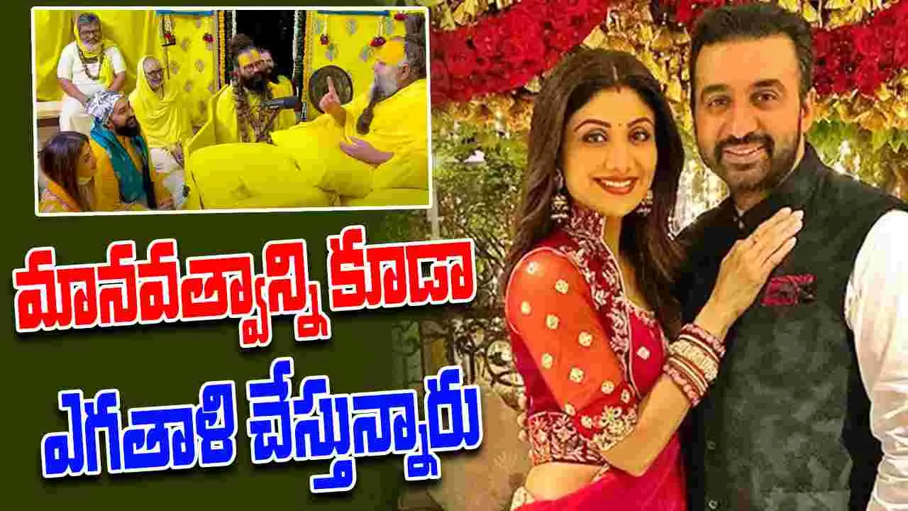 Raj Kundra: స్వామీజీకి కిడ్నీ దానం.. ఆ కేసును కప్పి పుచ్చడానికే