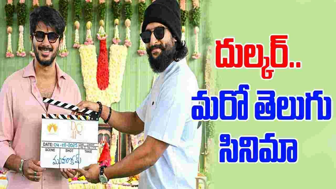 Dulquer Salmaan: తెలుగులో.. దుల్క‌ర్ మ‌రో సినిమా! షూటింగ్ స్టార్ట్‌
