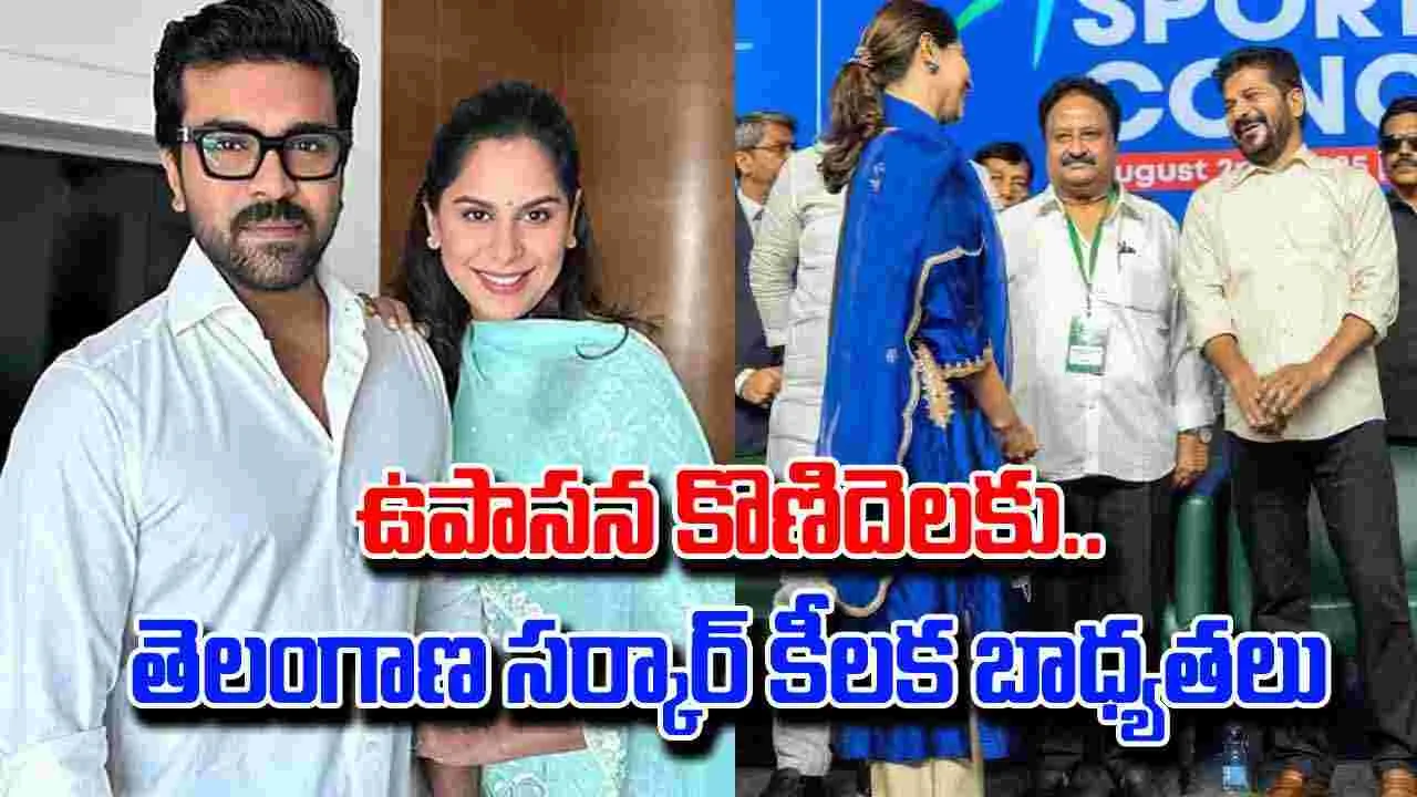 Upasana: రేవంత్‌ సర్కార్ కీలక నిర్ణ‌యం.. ఉపాసన కొణిదెలకు కొత్త‌ బాధ్యతలు