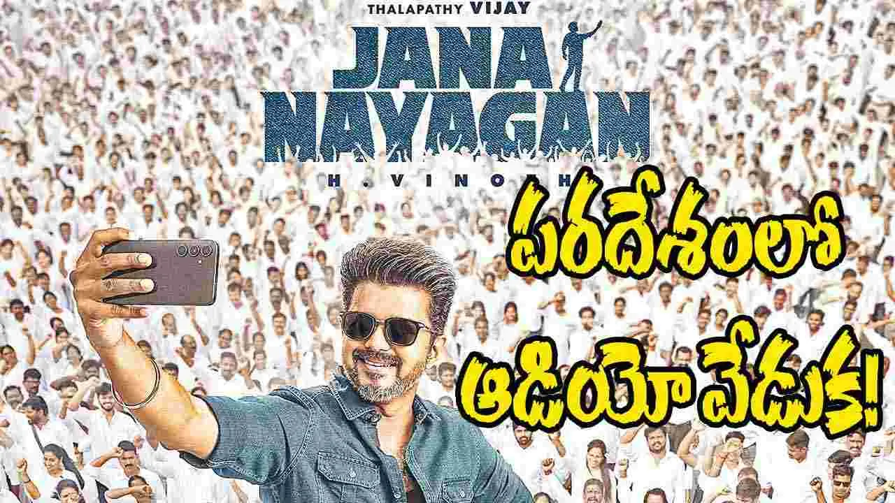 Jana Nayagan: సాగరం ఆవల ఆడియో వేడుక