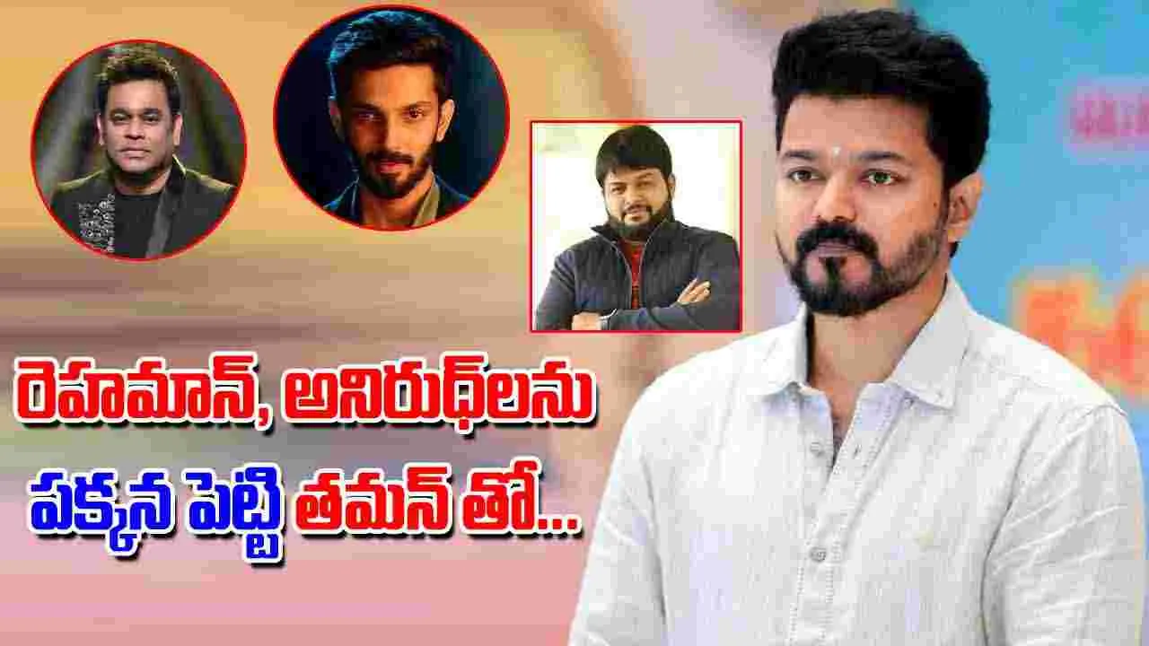Thalapathy Vijay: తమన్ పై నమ్మకం...