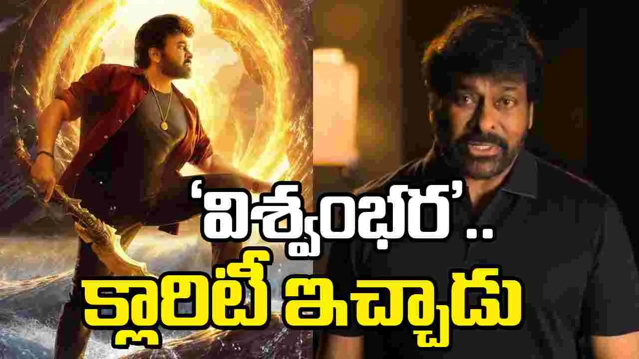 Vishwambhara: హ‌మ్మ‌య్యా.. మొత్తానికి ‘విశ్వంభర’పై క్లారిటీ ఇచ్చారు