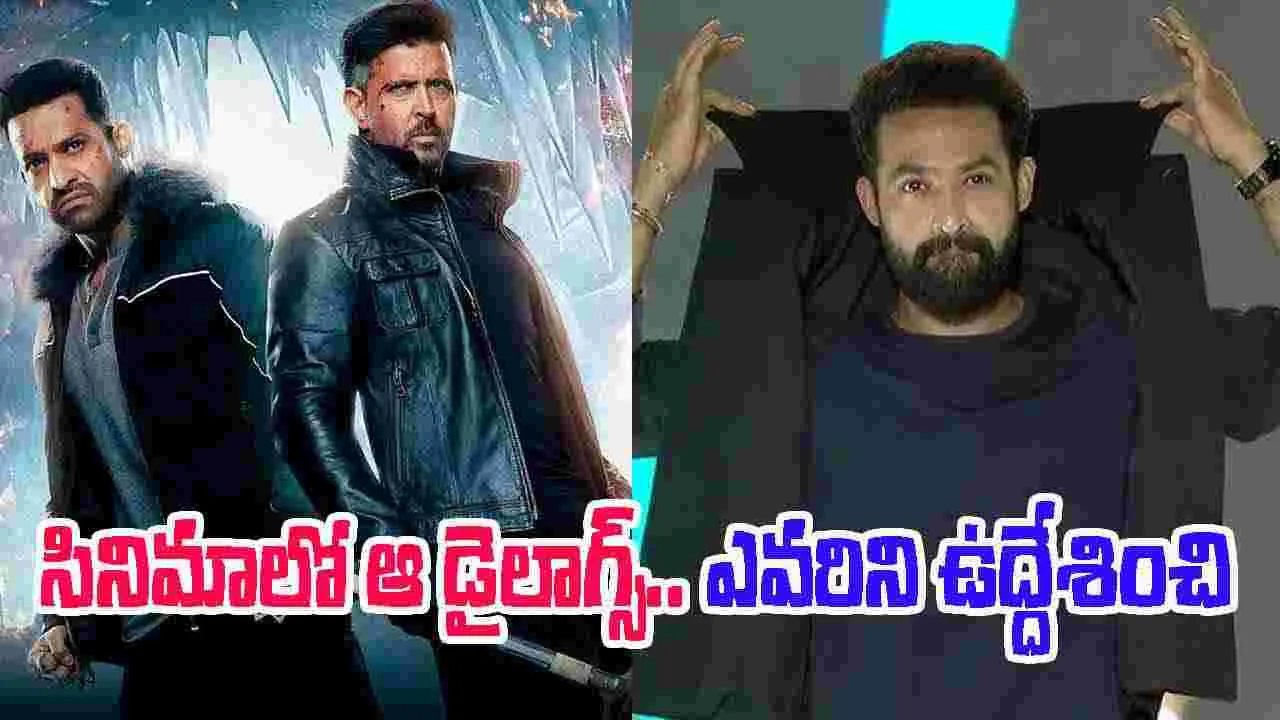 WAR2 Jr Ntr: పని చేయించుకుని పక్కన పెట్టడం కాదు.. వార్2 డైలాగ్స్‌ ఎవ‌రిని ఉద్దేశించి!