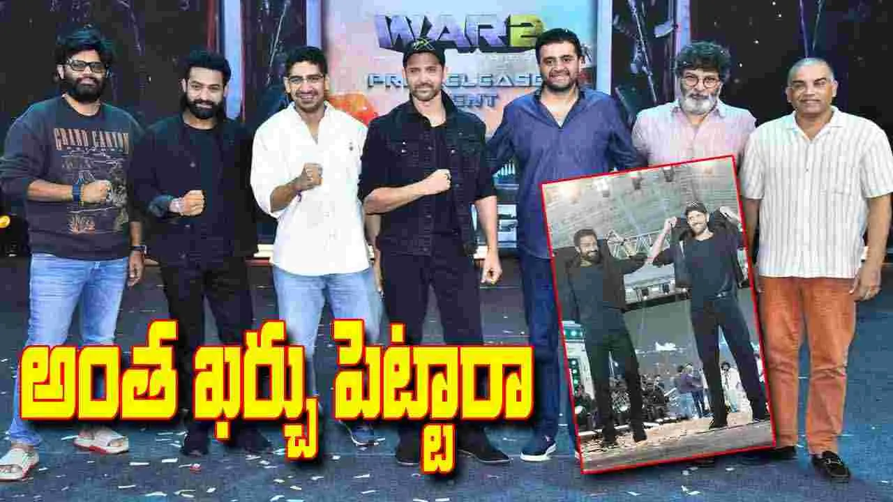 War 2:  ప్రీ రిలీజ్ ఈవెంట్ ఖర్చే అన్ని కోట్లా..