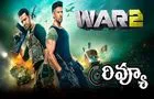 War 2 Review: యన్టీఆర్ తొలి హిందీ చిత్రం వార్ 2 ఎలా ఉందంటే.. ఫుల్ రివ్యూ!