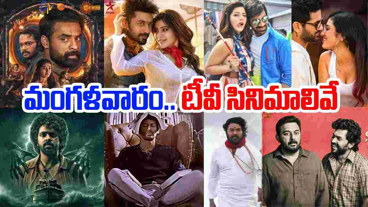 Tuesday Tv Movies: మంగ‌ళ‌వారం.. తెలుగు టీవీ మాధ్య‌మాల్లో ప్ర‌సార‌మ‌య్యే  సినిమాలివే