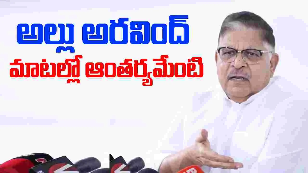 Allu Aravind: అల్లు అర్జున్ ను మరచిపోవడమే కారణమా...!?