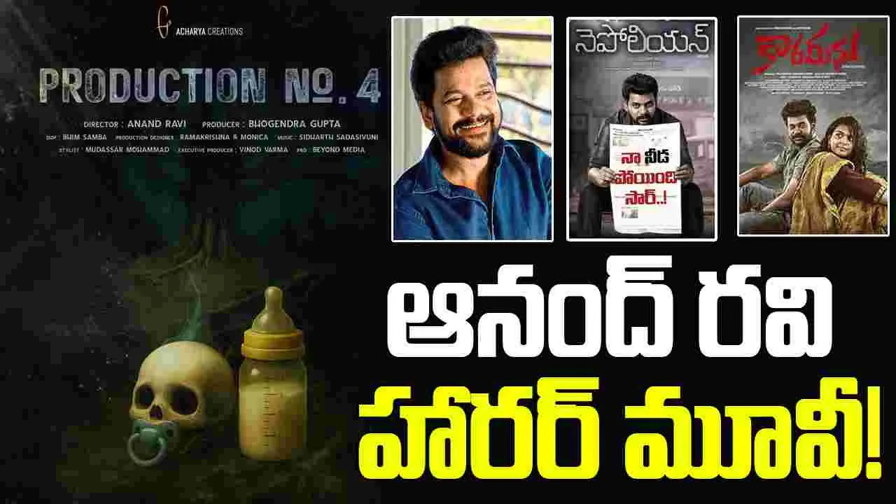 Napoleon Team: ఆనంద్ రవి దర్శకత్వంలో కొత్త సినిమా