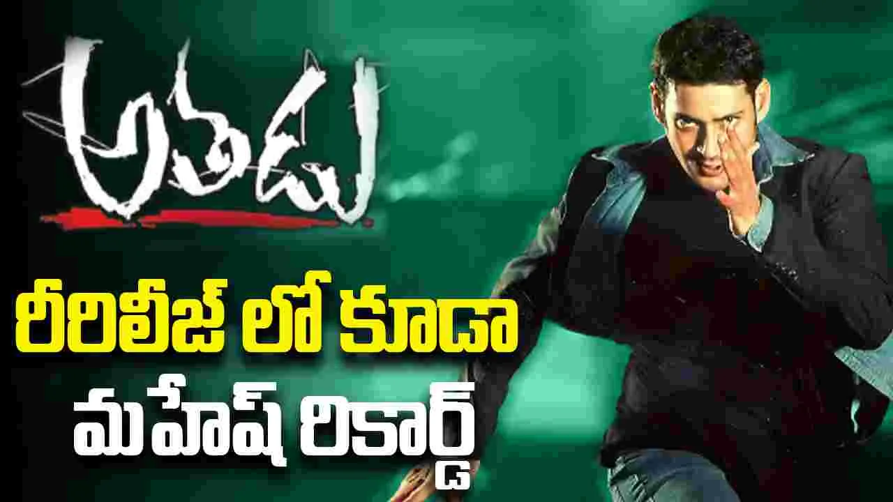 Athadu Re-Release: అడ్వాన్స్ బుకింగ్స్ లో దంచికొడుతున్న అతడు