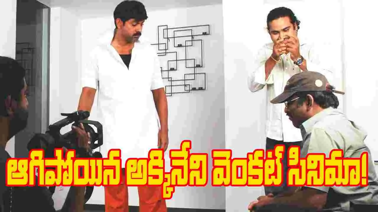Akkineni Venkat: ఆగిపోయిన డైరెక్షన్ డెబ్యూ మూవీ