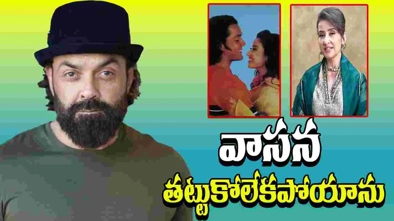 Bobby Deol: స్టార్  హీరోయిన్ నోటి నుంచి గబ్బు వాసన.. ముద్దు పెట్టనన్న యానిమల్ విలన్ 