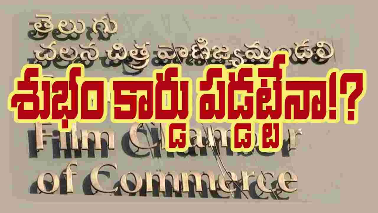 Tollywood: సినీ కార్మికుల సమ్మెకు 'శుభమ్' కార్డ్ పడినట్టేనా...