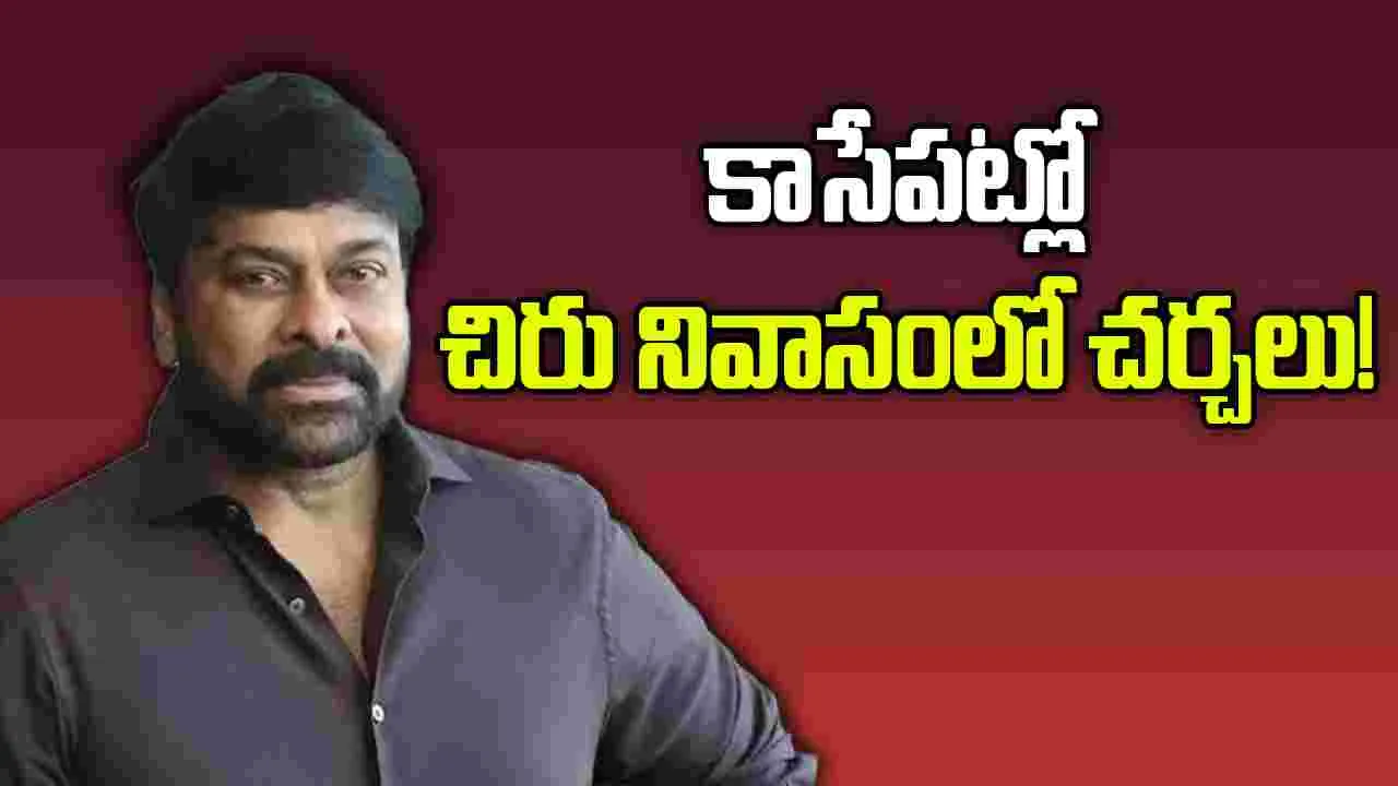 Shootings Bandh: చిరు మధ్యవర్తిత్వంతో కొలిక్కి వస్తుందా..
