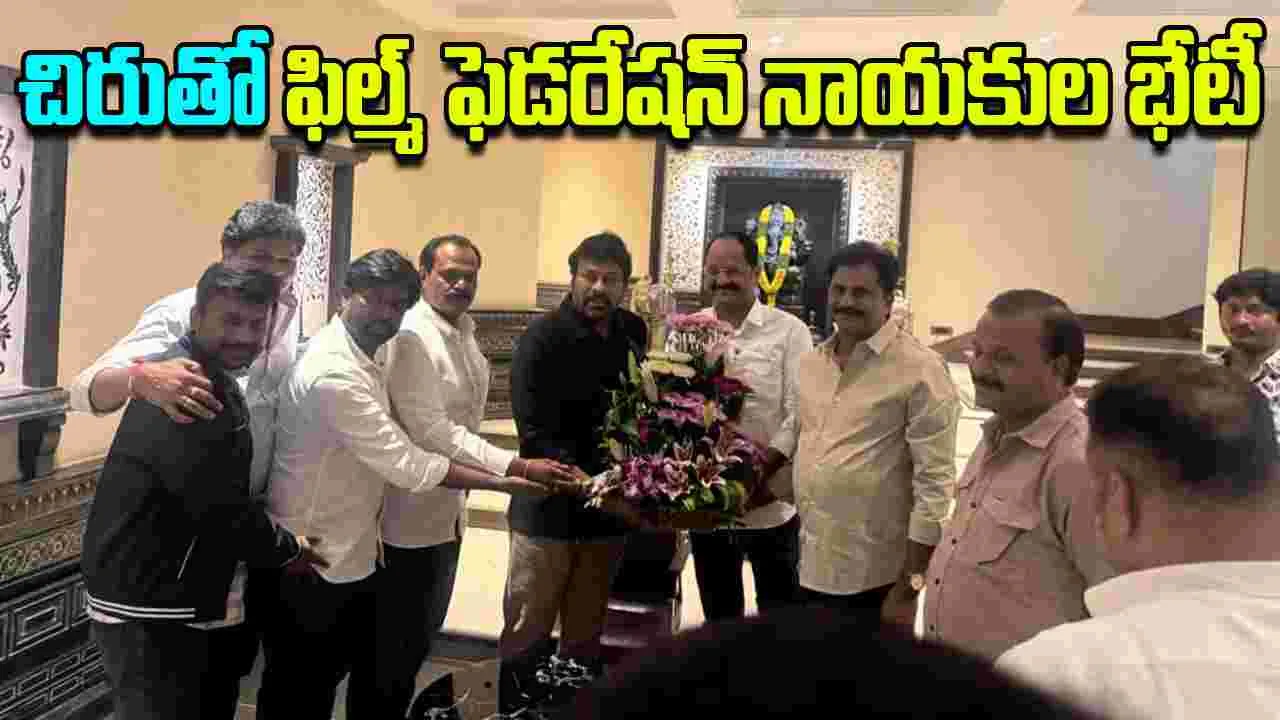 Shootings Bandh: చిరంజీవితో సినీ కార్మికుల మిలాఖత్