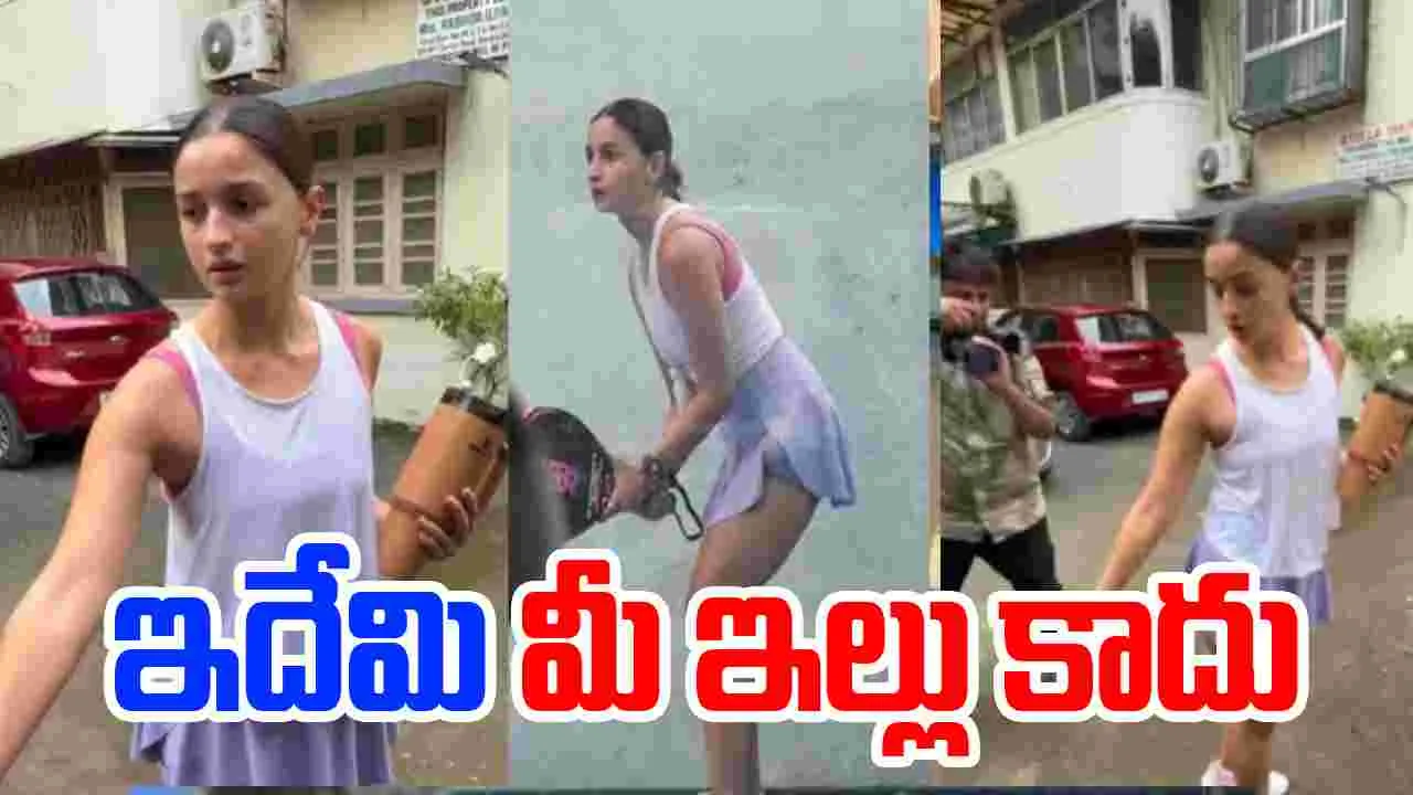 Alia Bhatt: అలియా భట్ కోపానికి కారణం ఏంటి..