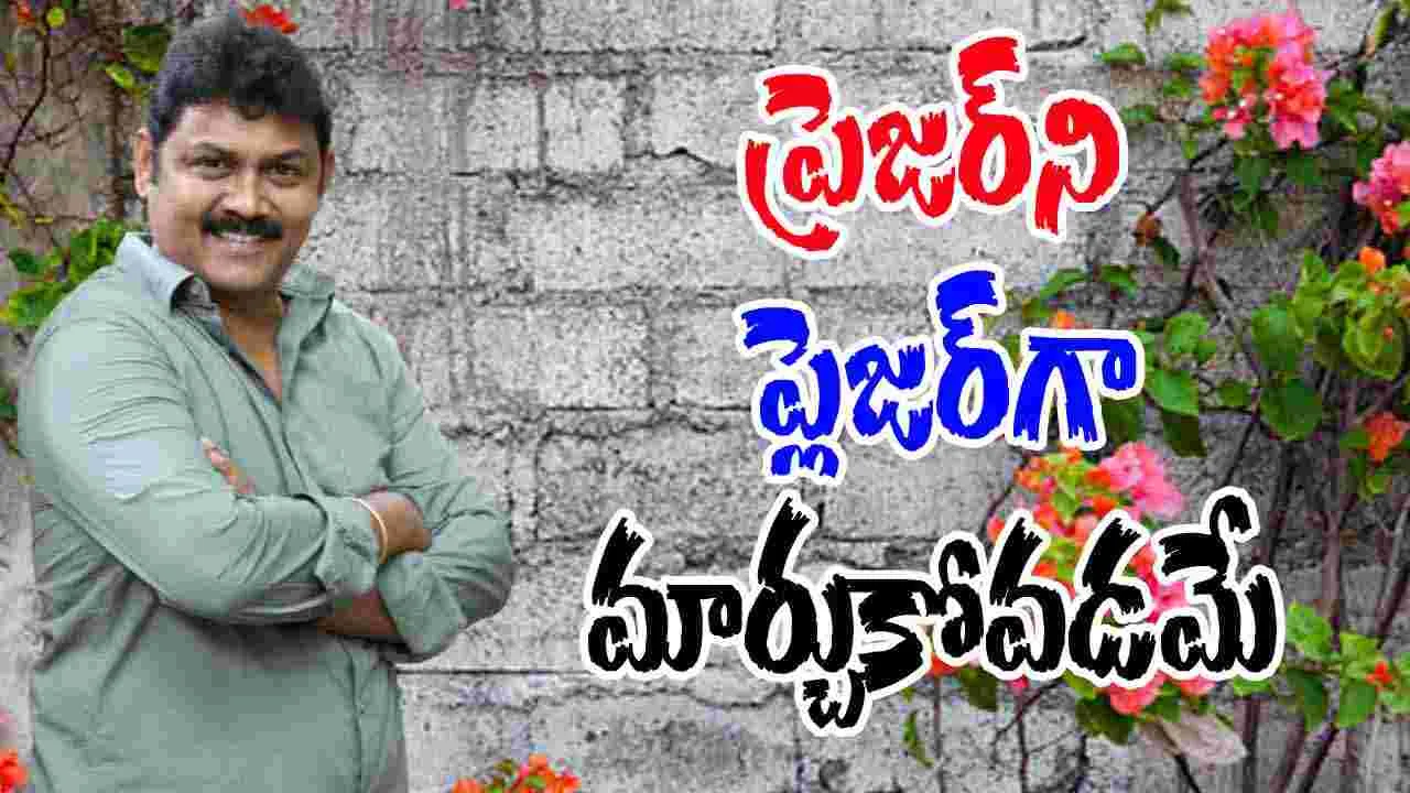 Actor Praveen: నేను హీరోలా ఫీల్ అవ్వడం లేదు..