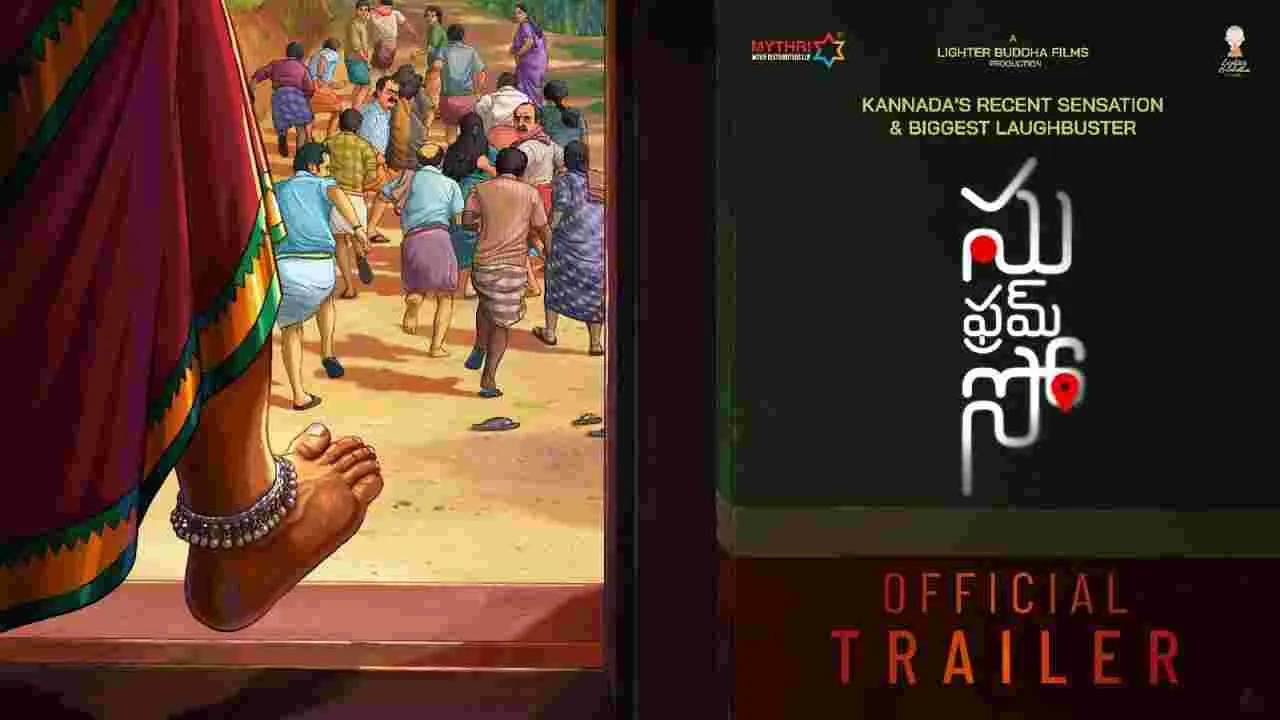 Su From So: సు ఫ్రమ్ సో.. తెలుగు ట్రైల‌ర్‌