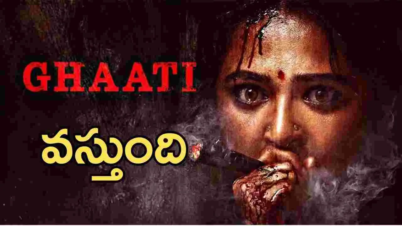 Anushka Shetty: ఘాటీ.. రిలీజ్ డేట్ తోనే వస్తుందా..