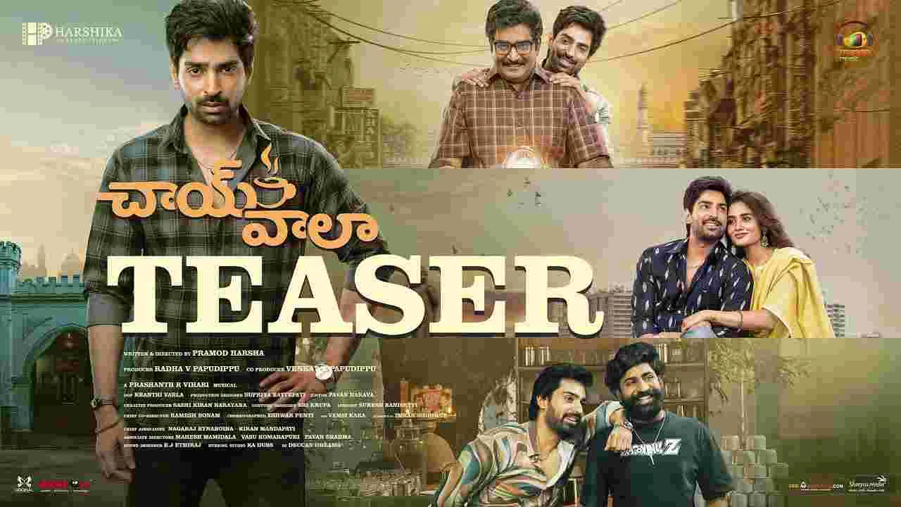 Chai Wala: తండ్రీ,కొడుకుల సెంటిమెంట్‌తో.. చాయ్ వాలా! టీజ‌ర్ బావుంది