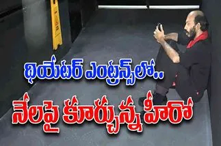 Su From So Raj B Shetty: థియేట‌ర్ ఎంట్రన్స్‌లో.. నేల‌పై కూర్చున్న‌ హీరో
