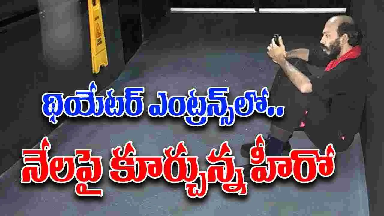 Su From So Raj B Shetty: థియేట‌ర్ ఎంట్రన్స్‌లో.. నేల‌పై కూర్చున్న‌ హీరో