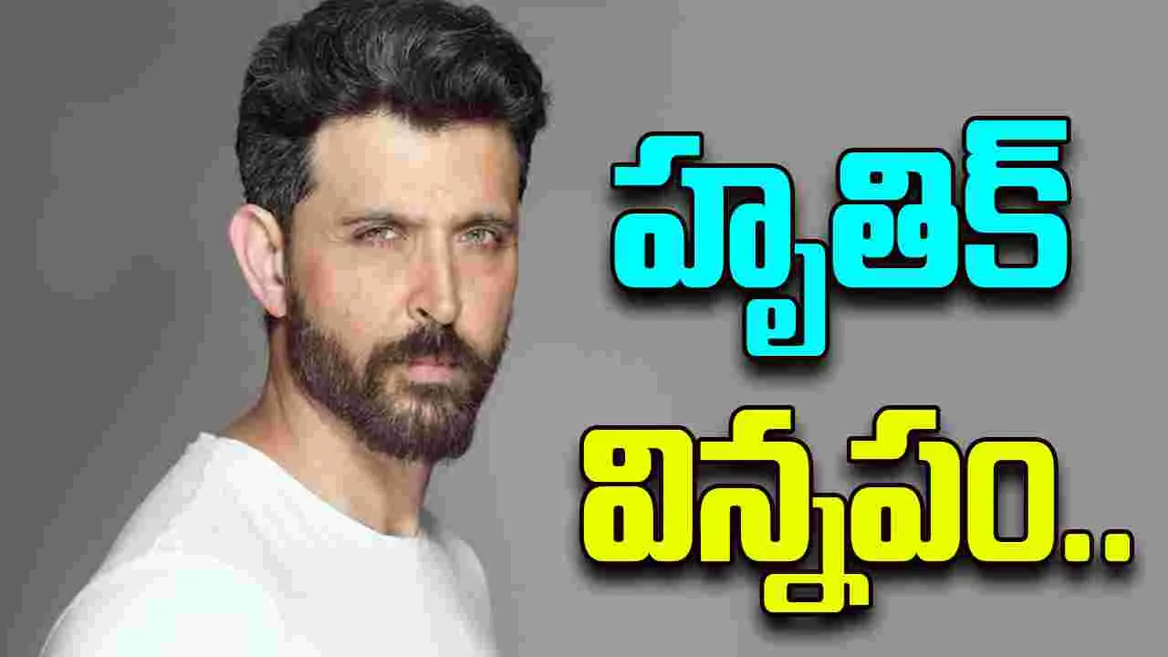 Hrithik Roshan: ఆ ఫలితం  నాకు తెలిసింది.. మీరూ ట్రై చేయండి.. 