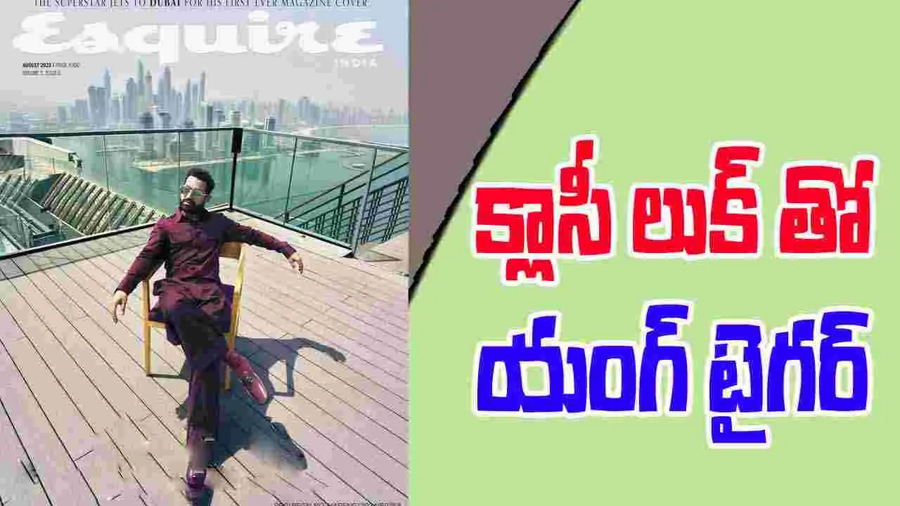 NTR Cover Page: ‘ఎస్క్వైర్ ఇండియా’ మ్యాగజైన్ కవర్‌పై ఎన్టీఆర్