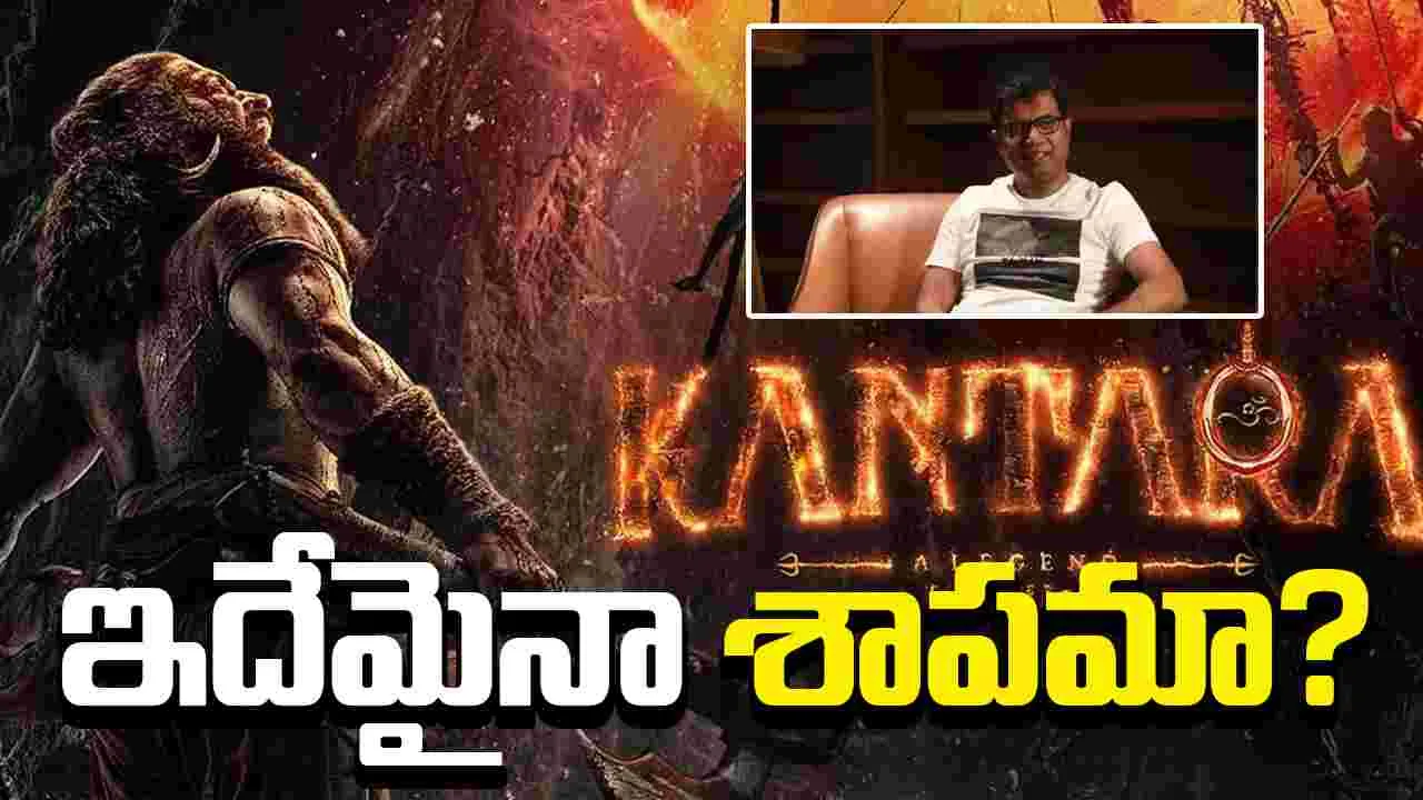 Kantara: Chapter 1: కాంతారా ఛాప్టర్‌ 1.. ప్రమాదాలు.. నిర్మాత క్లారిటీ