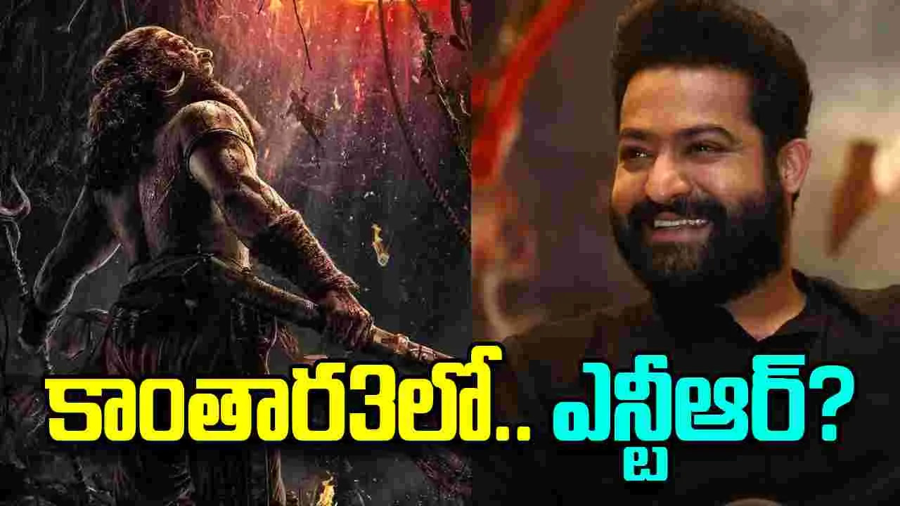 Jr Ntr Kantara:  ‘కాంతార 3’లో.. జూనియర్ ఎన్టీఆర్! నిజ‌మేనా?
