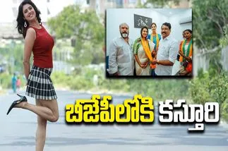 Kasthuri Shankar: బీజేపీలో చేరిన కాంట్రవర్సీ క్వీన్