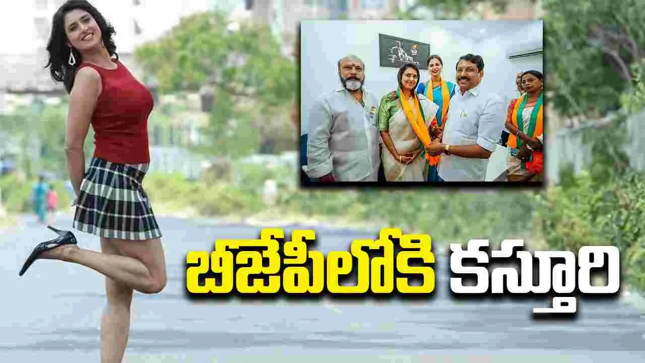 Kasthuri Shankar: బీజేపీలో చేరిన కాంట్రవర్సీ క్వీన్