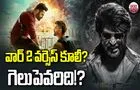 War 2 Vs Coolie: వార్ 2 వర్సెస్ కూలీ.. గెలుపెవరిదంటే?