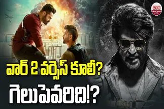 War 2 Vs Coolie: వార్ 2 వర్సెస్ కూలీ.. గెలుపెవరిదంటే?