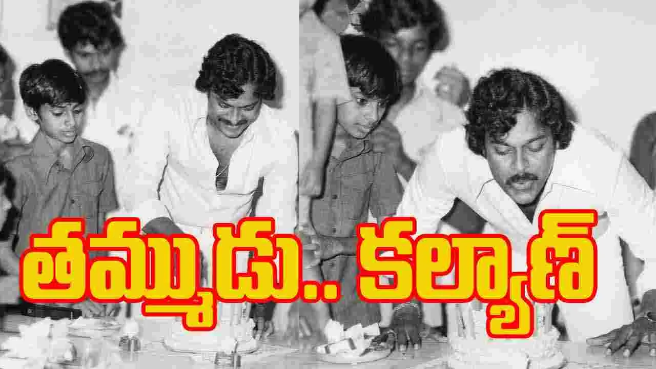 Chiranjeevi Konidela: త‌మ్ముడు క‌ల్యాణ్‌.. రాజువై సైన్యాన్ని న‌డిపించు! ప‌వ‌న్‌ క‌ల్యాణ్‌కు.. చిరంజీవి ఎమోష‌న‌ల్ మెసేజ్‌