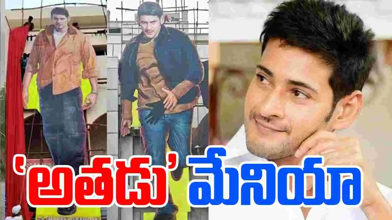 Athadu Re-Release : 'అతడు' భారీ కటౌట్స్