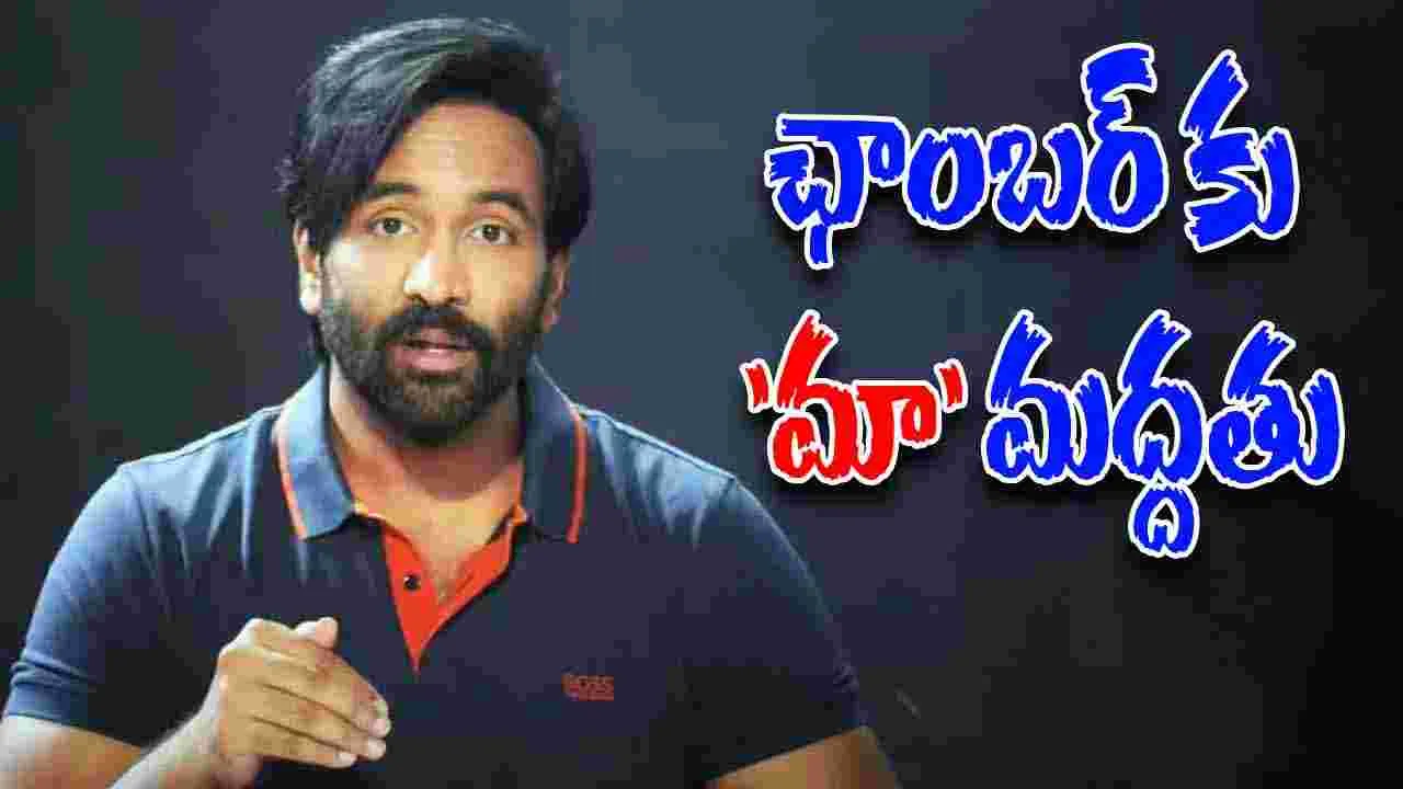 Tollywood: 'మా' మద్దతు మాకే అంటున్న ఛాంబర్...