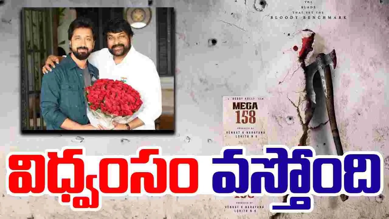 Mega 158: బెంచ్ మార్క్ సెట్ చేయడానికి మళ్లీ వస్తున్న బాబీ- చిరు