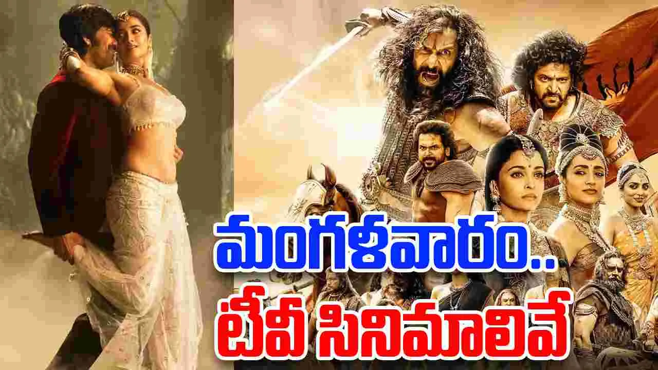Tuesday Tv Movies: మంగళవారం, ఆగ‌స్టు2.. తెలుగు టీవీ ఛానల్స్‌లో వ‌చ్చే సినిమాలివే 