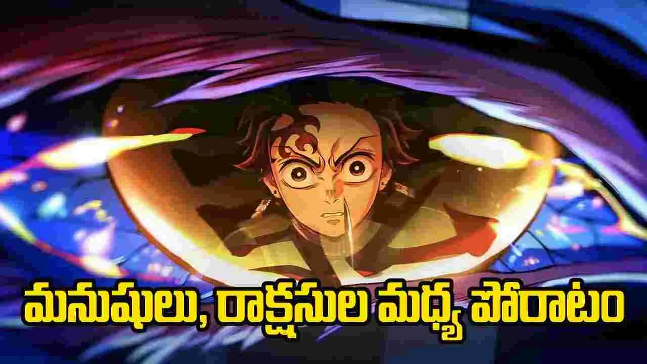 Demon Slayer: యానిమేటెడ్ డార్క్ ఫాంటసీ థ్రిల్లర్
