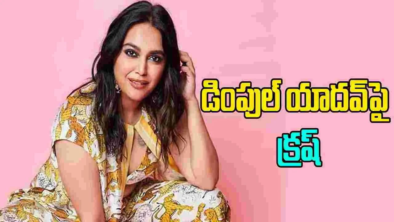 Swara Bhasker: సమాజంలో చాలా సమస్యలున్నాయి.. వాటిపై దృష్టి పెట్టండి.. 