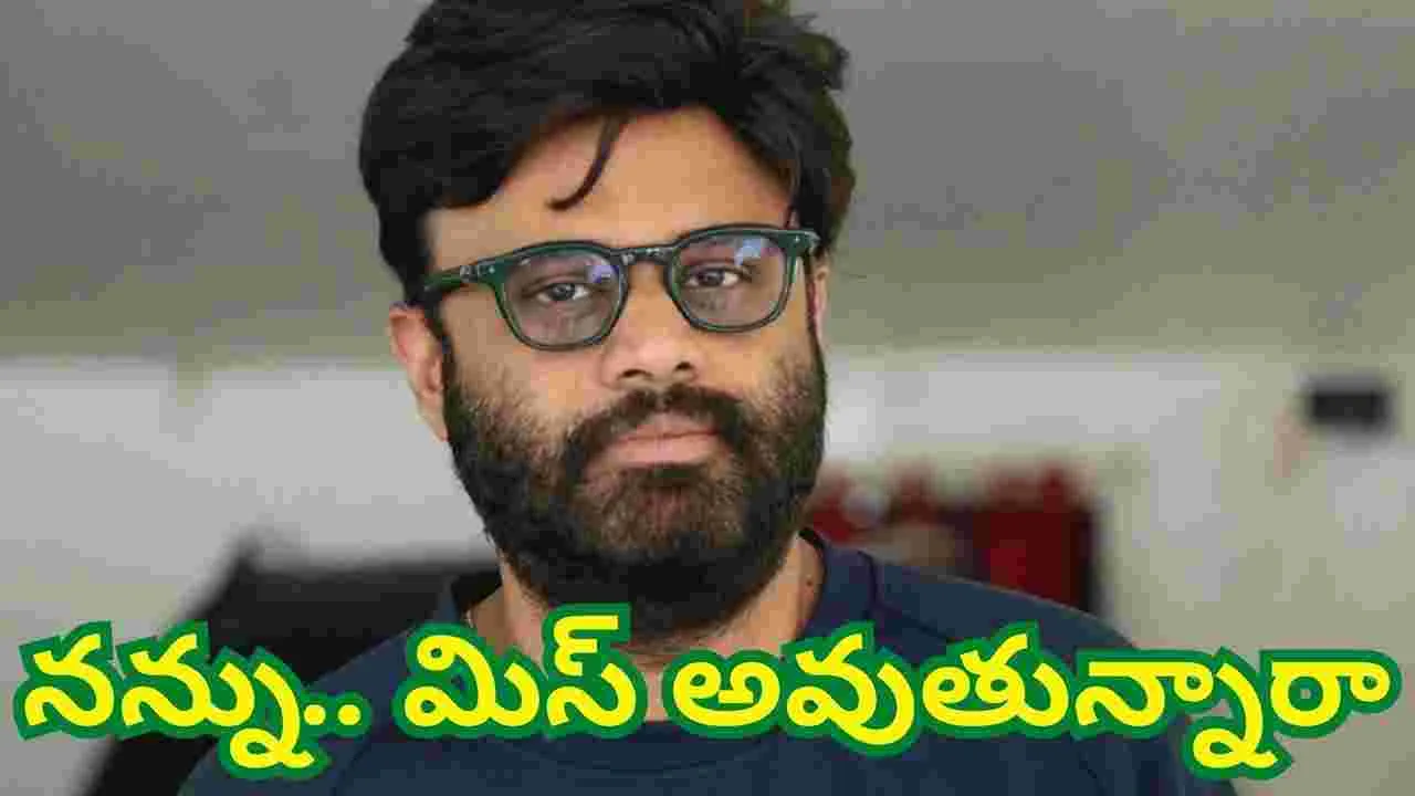 Naga Vamsi: నన్ను మిస్ అవుతున్నారా.. దానికి  చాలా టైమ్ ఉంది