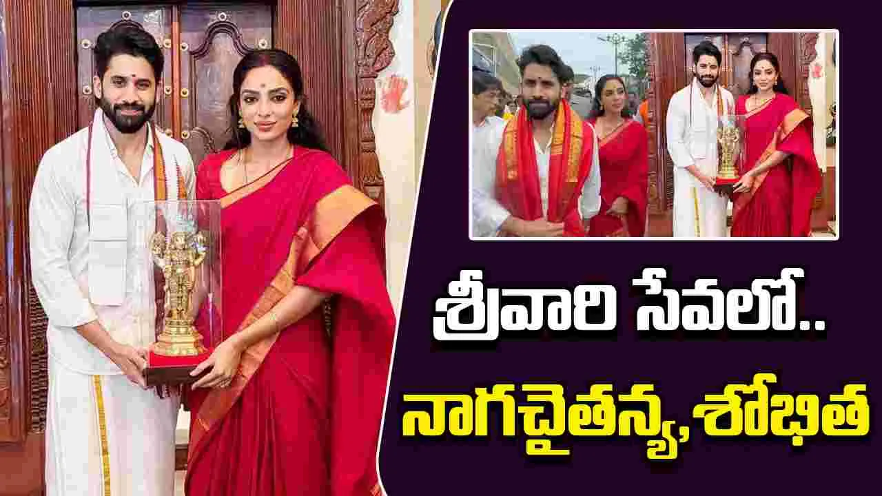 Naga Chaitanya: తిరుమ‌ల శ్రీవారి స‌న్నిధిలో..  నాగచైతన్య, శోభిత దంప‌తులు