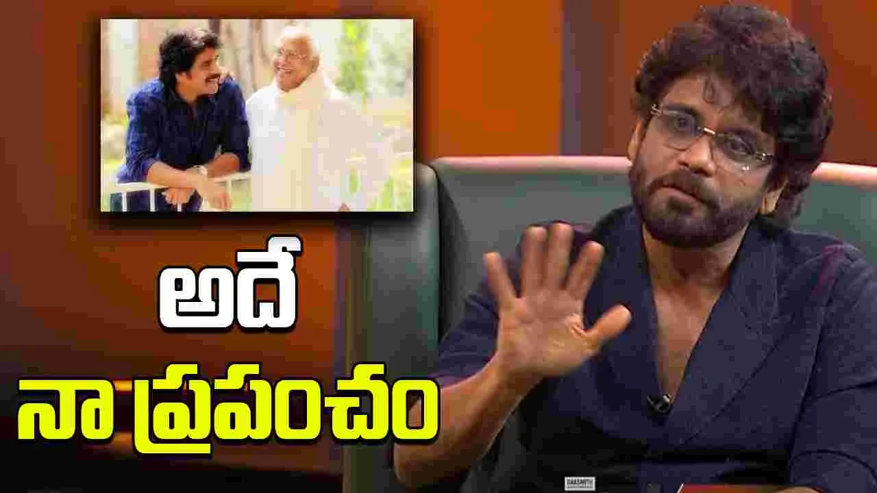 Akkineni Nagarjuna: తండ్రిని తలుచుకొని ఎమోషనల్ అయిన నాగ్..