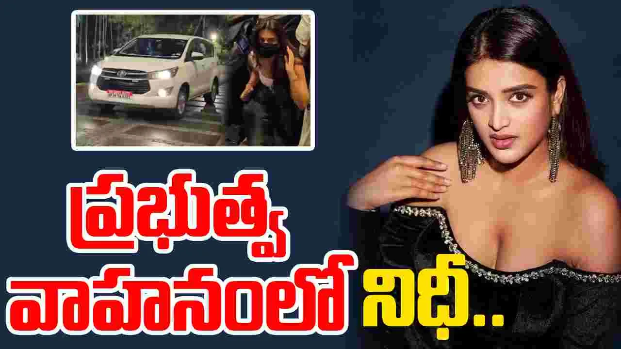Nidhhi Agerwal: నాకేం సంబంధం లేదంటూ నిధీ అగర్వాల్‌ క్లారిటీ 